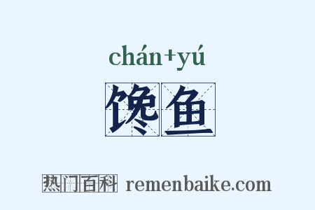 馋鱼是什么意思的图片